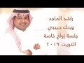 راشد الماجد وينك حبيبي جلسة زواج خاصة الكويت 2019م راشد الماجد وينك حبيبي جلسة زواج خاصة الكويت 2019م