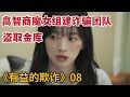 【米虫】高智商魔女组建诈骗团队盗取金库，以暴制暴只为复仇《有益的欺诈》第8集