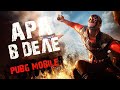 Что нашёл с тем и пошёл от Сёмы!!!;) PUBG MOBILE ApaPySHIT!!)