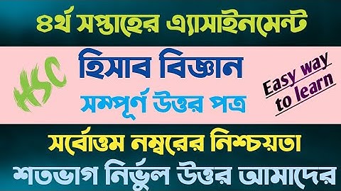 এইচএসসি ২০২২ হিসাব বিজ্ঞান অ্যাসাইনমেন্ট ২০২১ || ৪র্থ সপ্তাহ || Hsc 2022 accounting assignment 2021