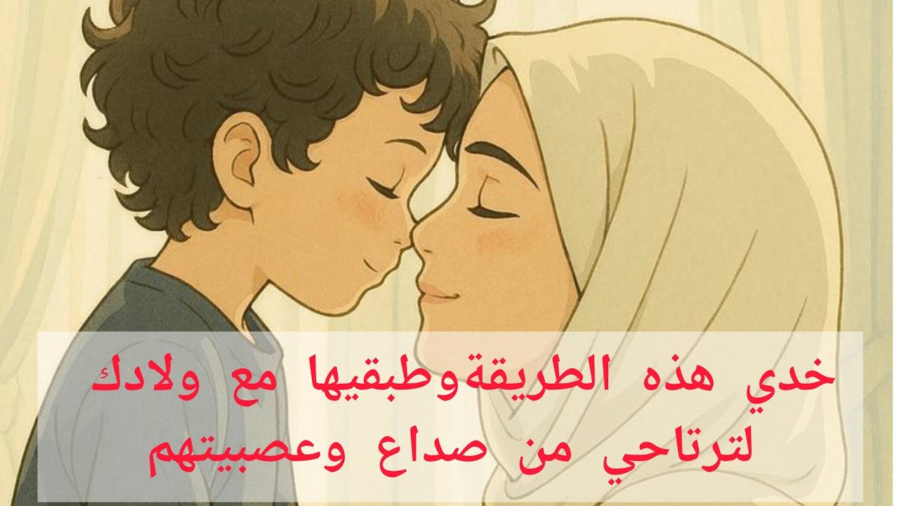 طرق عملية في التعامل مع عصبية أولادنا ✅فيديو لجميع الآباء لتغلبو مع الوليدات