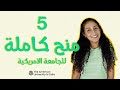 منح كاملة للطلبة داخل وخارج مصر للجامعة الأمريكية بالقاهرة AUC 
