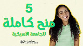 منح كاملة  للطلبة داخل وخارج مصر للجامعة الأمريكية بالقاهرة AUC