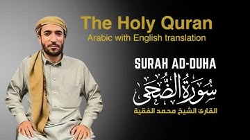 سورة الضحى مكتوبة للقارئ الشيخ محمد الفقيه - surah Ad-Duha  - Mohammed Al Fakih