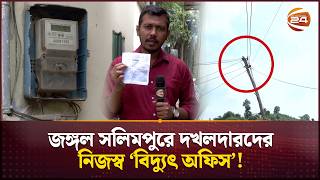 পাহাড়ের বিদ্যুৎ কার দখলে | সার্চলাইট | Channel 24
