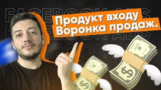 Як покращити результати в Facebook Ads. Продукт входу і воронка продаж.