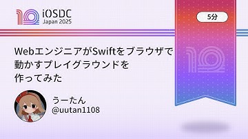 iOSDC Japan 2025: WebエンジニアがSwiftをブラウザで動かすプレイ… / うーたん