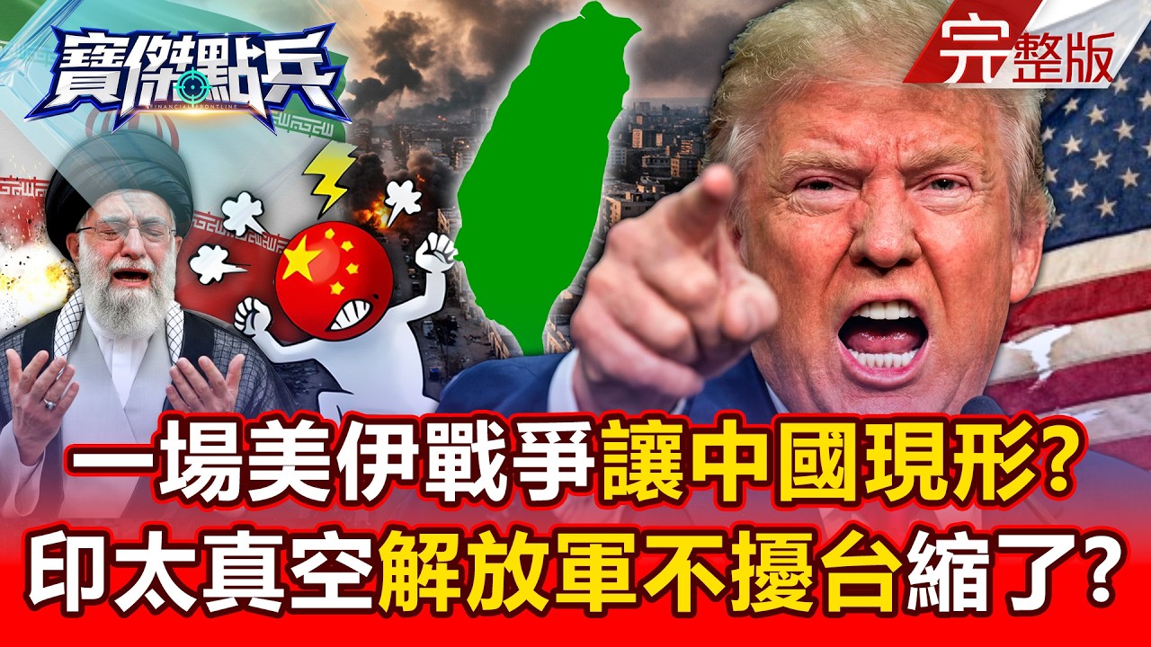 【全集】一場美伊戰爭讓中國現形？ 印太真空解放軍不擾台…縮了？ - 黃世聰 吳子嘉 陳國銘 翁偉捷 劉寶傑《寶傑點兵》2026.03.03