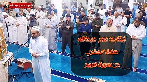 القارئ عمر عبدالله سلطان صلاة العشاء ماتيسر من سورة الروم