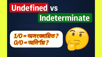 Undefined (1/0) VS Indeterminate (0/0) || অসংজ্ঞায়িত ও অনির্ণয়ের মধ্যে পার্থক্য ||