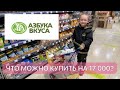 🛒Магазин АЗБУКА ВКУСА или что-то на БОХАТОМ 🙈17 000 на всякую ерунду, а еды НЕТ 😹