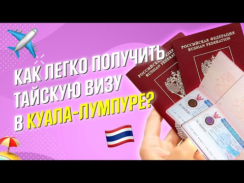 КАК ПОЛУЧИТЬ ТАЙСКУЮ ВИЗУ В КУАЛА-ЛУМПУРЕ? Получение туристической визы в Таиланд в Малайзии