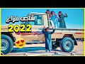 مفاجأة كبيرة شاص فزاع 2022 