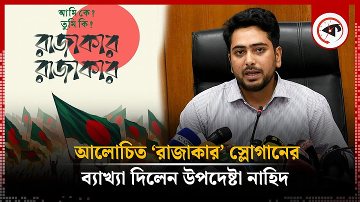 আলোচিত ‘রাজাকার’ স্লোগানের ব্যাখ্যা দিলেন উপদেষ্টা নাহিদ | Razakar Slogan Explanation | Nahid Islam