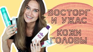 УЖАС И ВОСТОРГ ДЛЯ КОЖИ ГОЛОВЫ: косметика для очищения