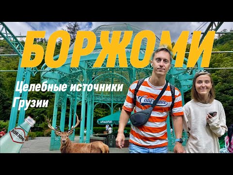 Город-курорт Боржоми. Целебная вода Грузии. В поисках источников, серные ванны