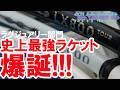 史上最強ラケット!LX 800TOUR爆誕!