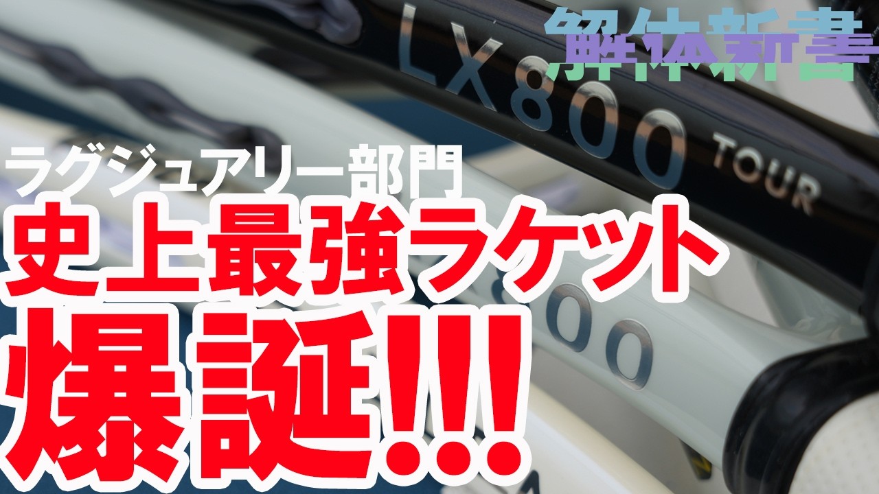 史上最強ラケット!LX 800TOUR爆誕!