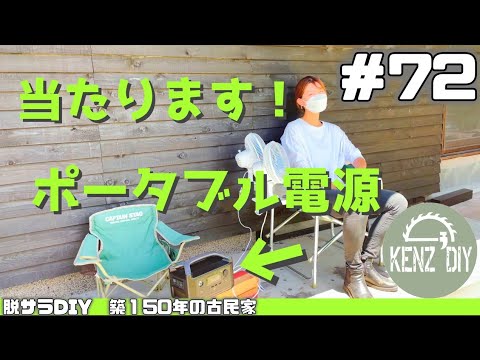 【脱サラ古民家DIY 】ポータブル電源プレゼント！材木屋デビューして耳付き板大量購入！田舎で川遊び #72