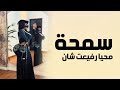افخم شيلة رقص جديده 2025 سمحة محيا رفيعت شان اداء عبدالله البرازي شيلات رقص 2025طرب 