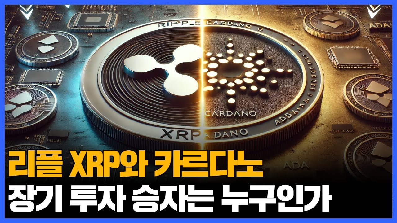 리플(XRP) VS 카르다노, 장기 투자 승자는 누구?