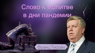 207. О грубости - Франц Тиссен /Слово к молитве в дни пандемии