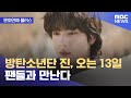 [문화연예 플러스] 방탄소년단 진, 오는 13일 팬들과 만난다 (2024.06.03 /뉴스투데이/MBC)