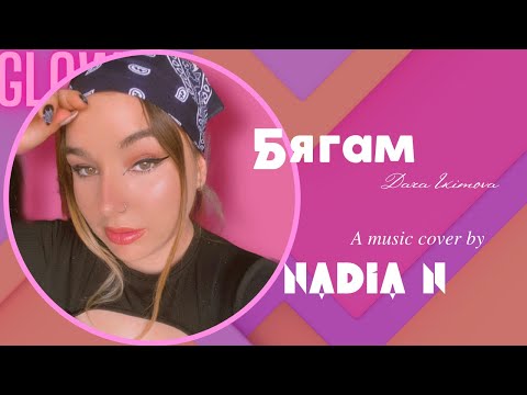 Nadia n -  Бягам /Cover/