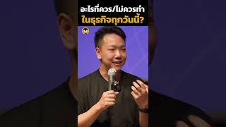 อะไรที่ควรทำและไม่ควรทำ ในธุรกิจทุกวันนี้ ? | Torpenguin #เจ้าของธุรกิจ #ธุรกิจ