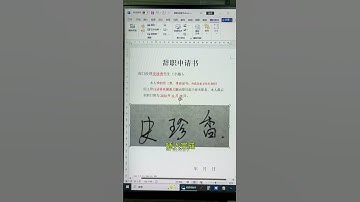 Word文档制作电子签名 办公技巧 Excelexcel技巧 excel技巧 office办公技巧 Word