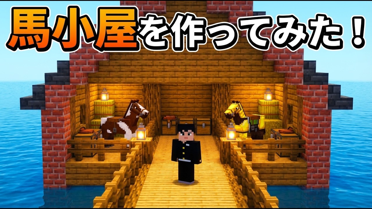 馬小屋建築#マインクラフト#マイクラ #Minecraft #マイクラ統合版 #初心者向け #サバイバル #解説動画 #kuneGame #ゲーム実況