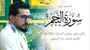 تلاوة من سورة النجم - القارئ محمد نزار الربيعي - ليالي شهر رمضان المبارك 1445 هـ