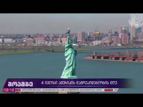 4 ივლისი - ამერიკის დამოუკიდებლობის დღე