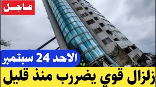 زلزال قوي يضررب قبل قليل /الاحد 24 سبتمبر