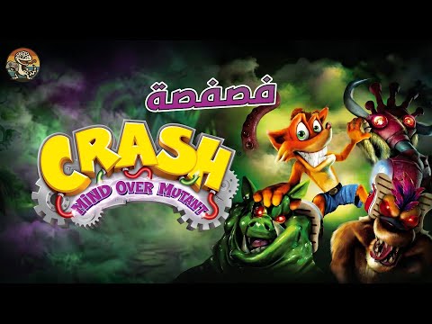 فصفصة لعبة كراش مايند أوفر ميوتنت (Crash: Mind Over Mutant) 🦊🎮