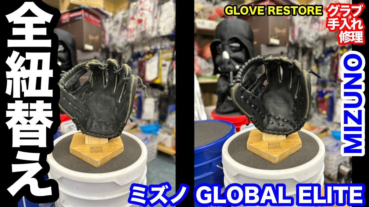 グローブ全紐替え」ミズノ グローバルエリート GLOVE REPAIR MIZUNO