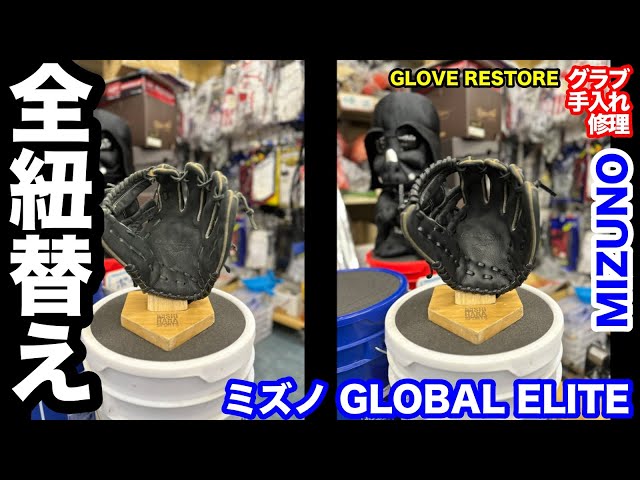 グローブ全紐替え」ミズノ グローバルエリート GLOVE REPAIR MIZUNO