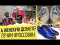 👠 Ремонт женской обуви 👟 Pro чистку и ремонт кроссовок. Когда ноги отвыкли от обуви...