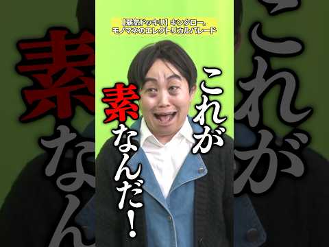【これが素なんだよ】キンタロー。「超絶ネガティブドッキリ」 #NOBROCKTV #キンタロー #原莉子 #佐久間宣行