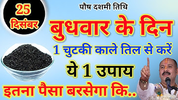 25 दिसंबर बुधवार दशमी तिथि के दिन 1 चुटकी काले तिल से कर लेना ये उपाय बनोगे.Pardeep Ji Mishra