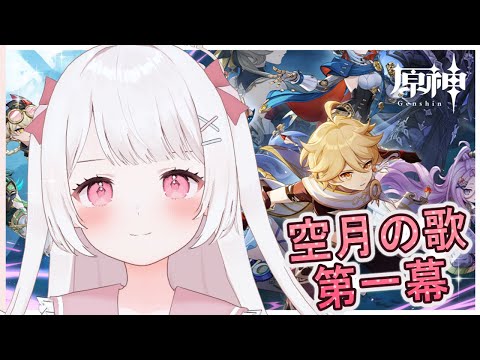 【原神】魔人任務！空月の歌第1幕「白銀の浪と蒼林の舞」をやる！！完全無課金元攻略勢！！【Genshin Impact】