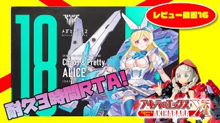 メガミデバイス Chaos & Pretty アリスのRTA素組みレビュー！　もの凄い作りごたえ！