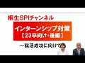 【桐生SPI対策チャンネル】インターンシップ対策～23卒向け・後編～