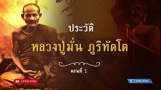 ประวัติ หลวงปู่มั่น ภูริทตฺโต ตอนที่ 1