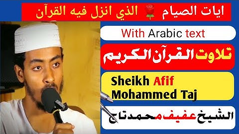 ايات الصيام 🌙 شهر رمضان🌹 الذي انزل فيه القرآن ❤️ تلاوت القرآن الكريم ❤️ بصوت الشيخ عفيف