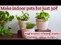 DIY Indoor plant pots | മണ്ണ് വേണ്ട! White cement മാത്രം| Indoor pot making Malayalam.