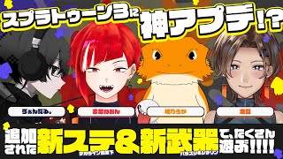 【#スプラ3】コラボで新武器触りまくるよ～