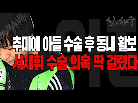 <strong>추미애</strong> <strong>아들</strong> 수술 후 동내 활보 딱 걸렸다 / 2020.09.13