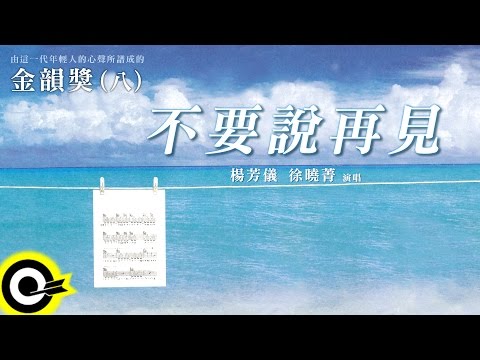 金韻獎(八) 楊芳儀 徐曉菁【不要說再見】Official Lyric Video