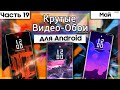 🖼 Живые Обои Для Android #19 | КРУТЫЕ ВИДЕО ОБОИ